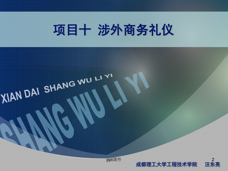 项目十-涉外商务礼仪-ppt课件.ppt_第2页