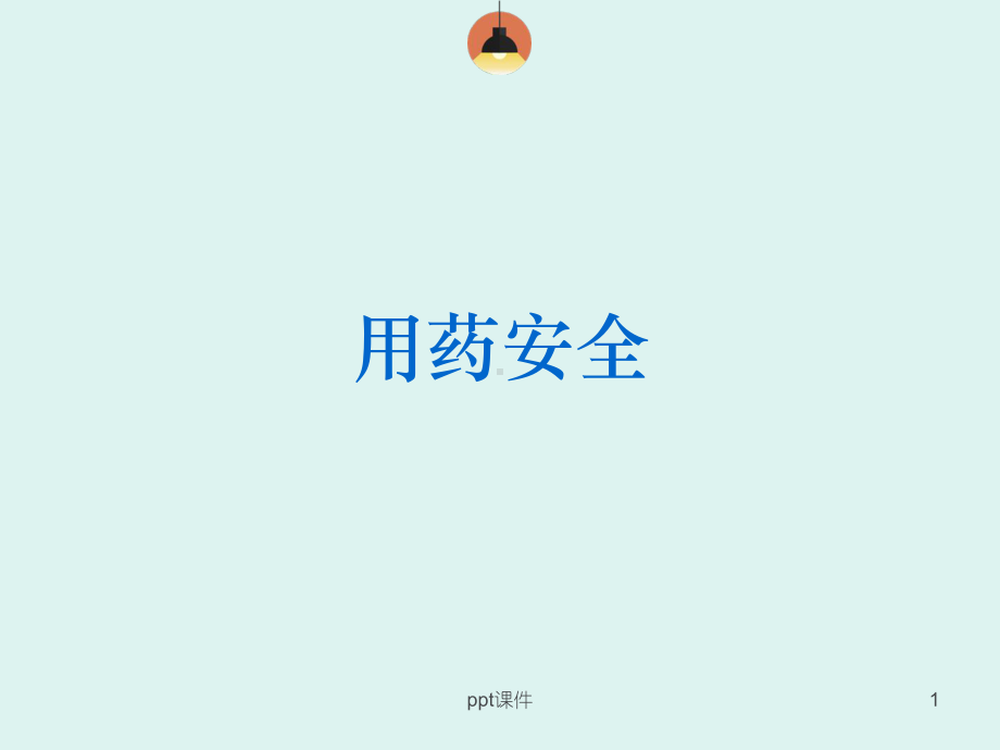 药品安全知识-ppt课件.ppt_第1页