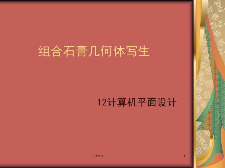 几何体组合结构素描-ppt课件.ppt_第1页