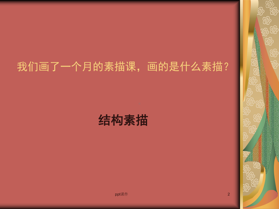 几何体组合结构素描-ppt课件.ppt_第2页