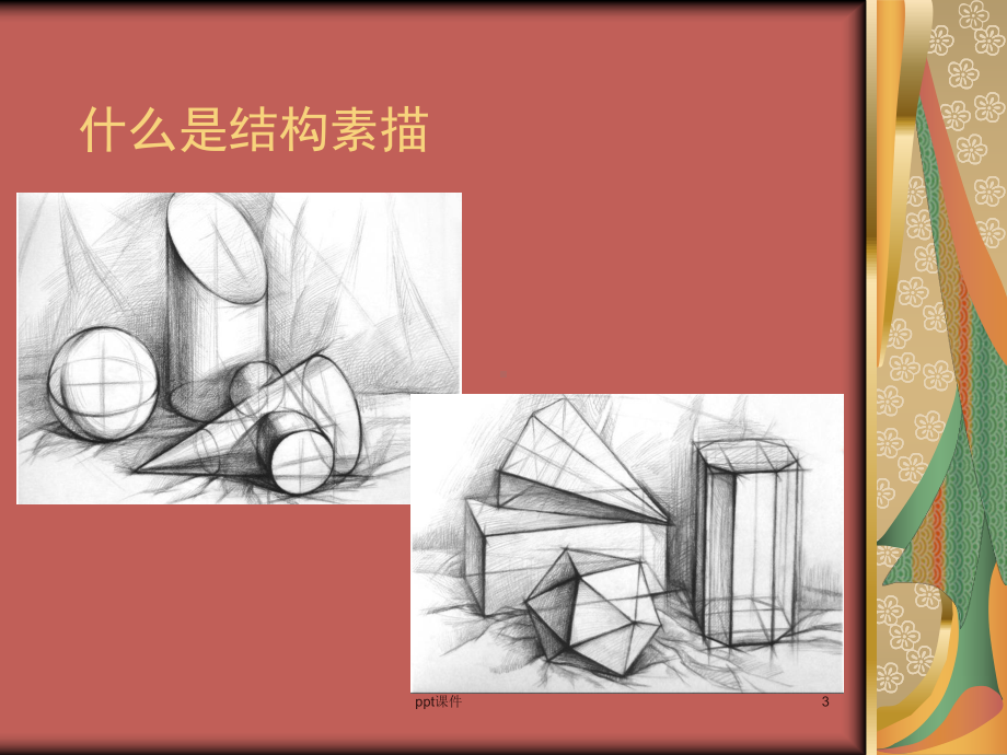 几何体组合结构素描-ppt课件.ppt_第3页