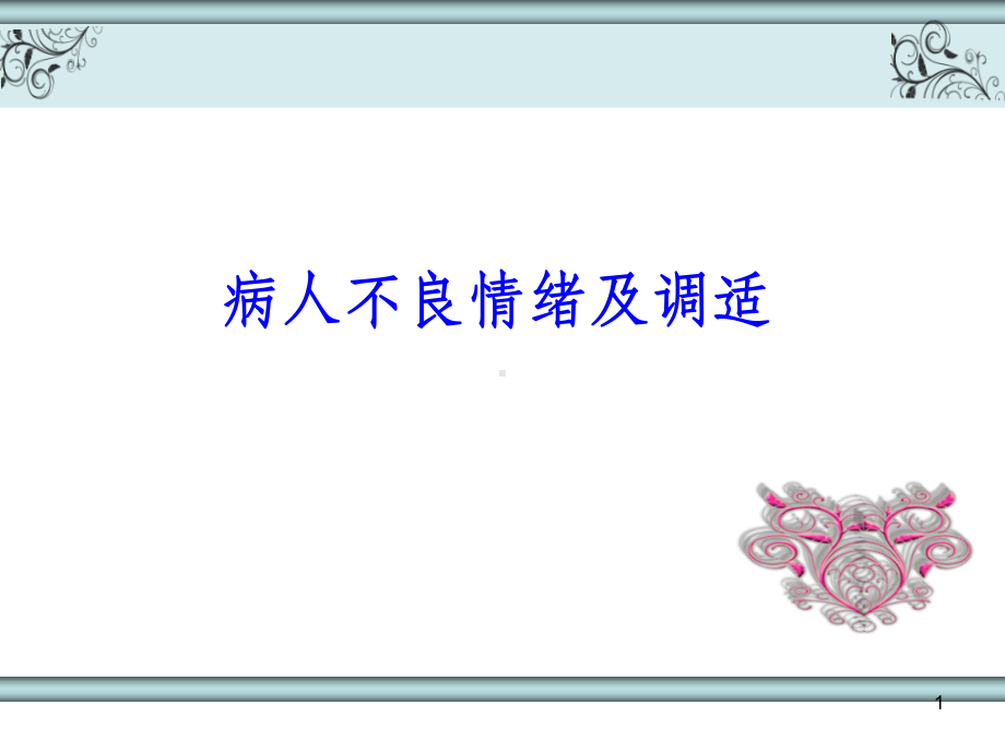 病人不良情绪应对ppt课件.ppt_第1页