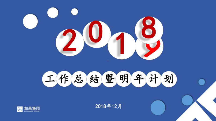 2019和昌香樟原著项目工作年终总结暨明年计划.pptx_第1页