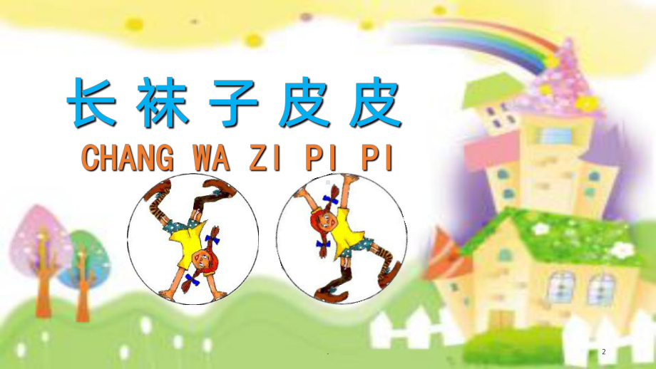 长袜子皮皮主题阅读PPT课件.ppt_第2页