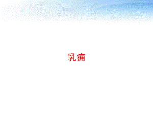 乳痈-ppt课件.ppt