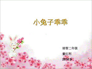 《小兔子乖乖》完整ppt课件.ppt