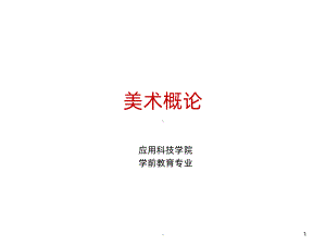 美术概论ppt课件.ppt