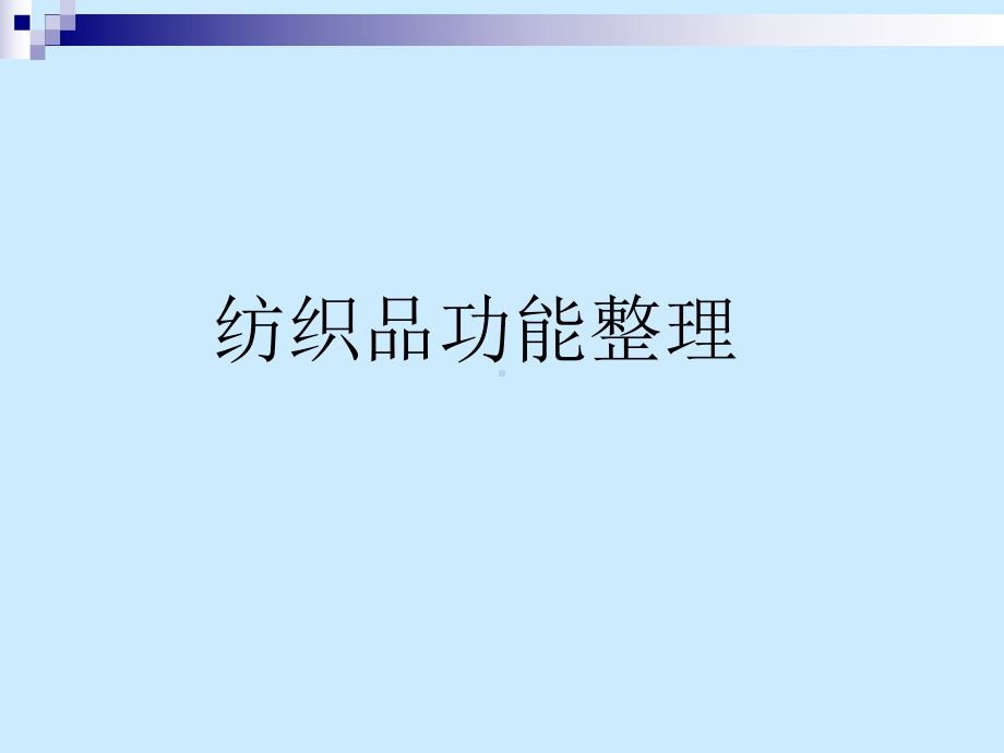 纺织品整理功能ppt课件.ppt_第1页