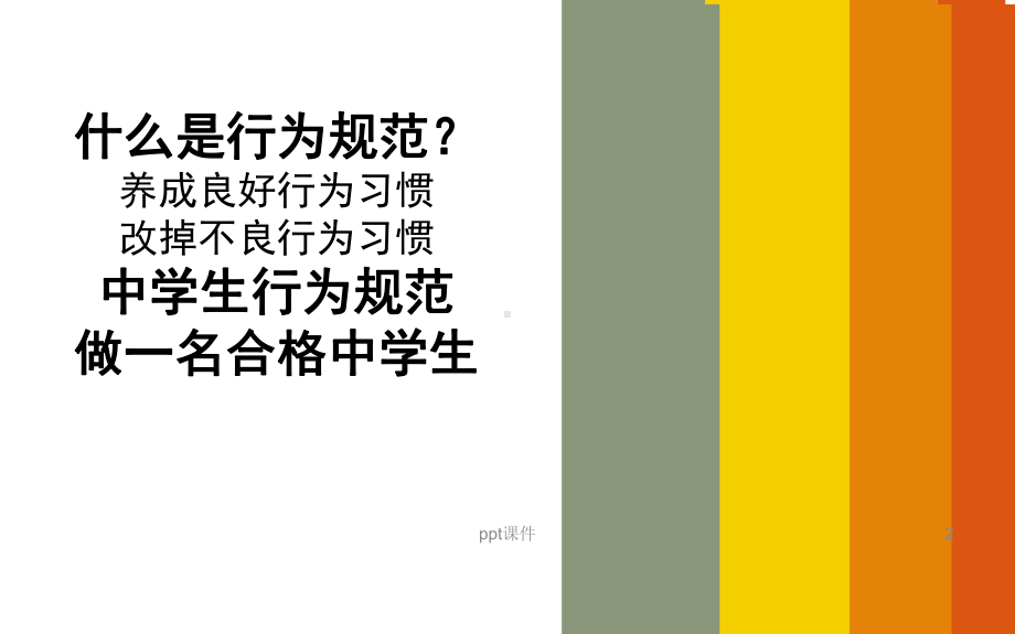 行为规范教育主题班会-ppt课件.ppt_第2页