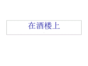 《在酒楼上》ppt教学课件.ppt