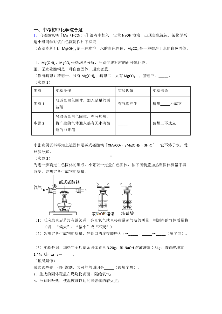 中考化学压轴题专题综合题的经典综合题附详细答案.doc_第1页