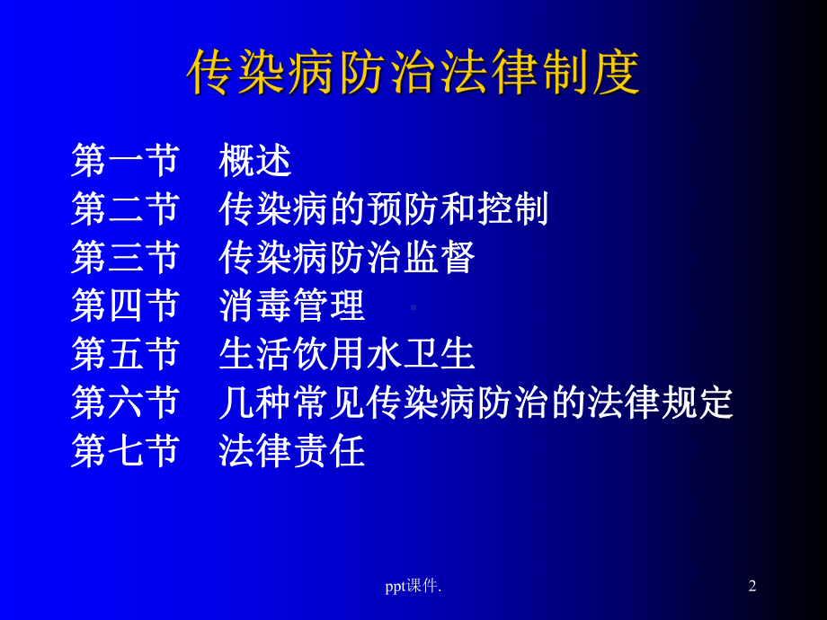 传染病防治法律知识培训ppt课件.ppt_第2页