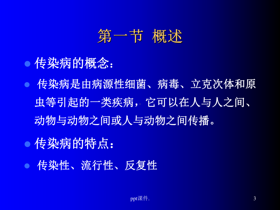 传染病防治法律知识培训ppt课件.ppt_第3页