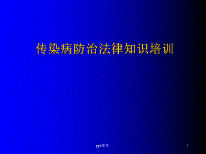 传染病防治法律知识培训ppt课件.ppt