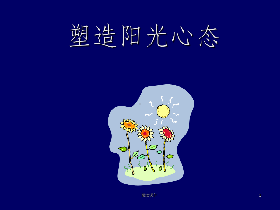 阳光心态主题班会ppt课件(同名740).ppt_第1页