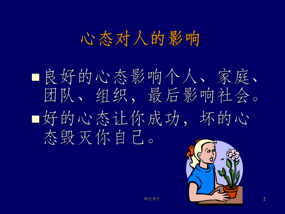 阳光心态主题班会ppt课件(同名740).ppt_第2页