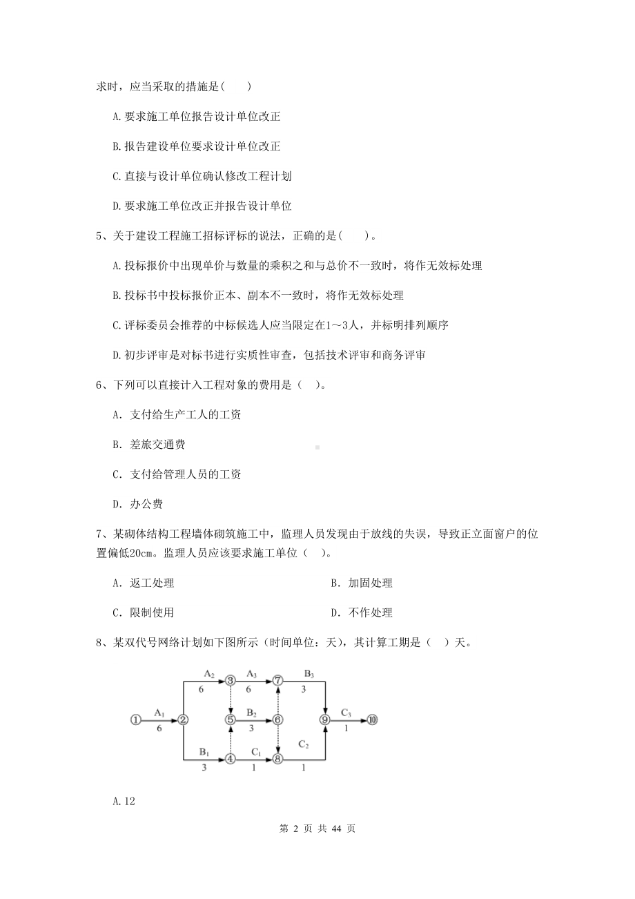 2020版二级建造师《建设工程施工管理》单选题-专题练习C卷(附解析).doc_第2页