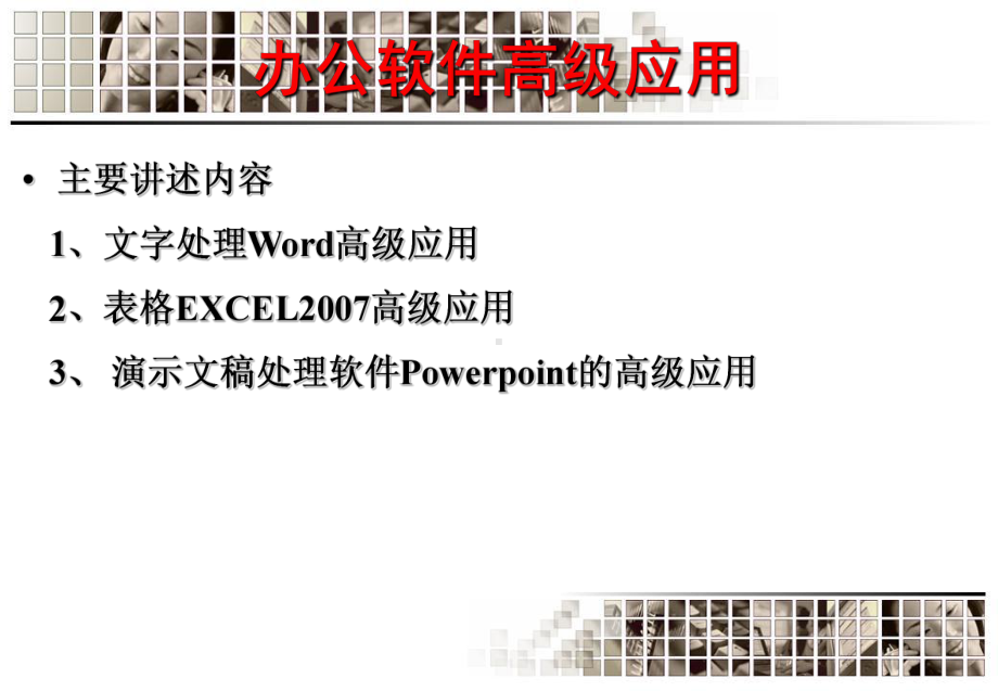 word高级应用课件.ppt_第2页