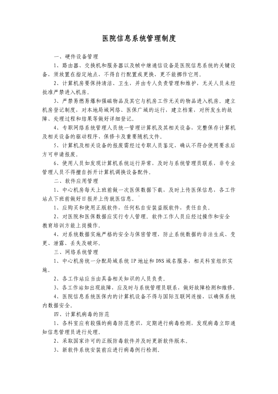 (精选)医院信息系统管理制度word.doc_第1页