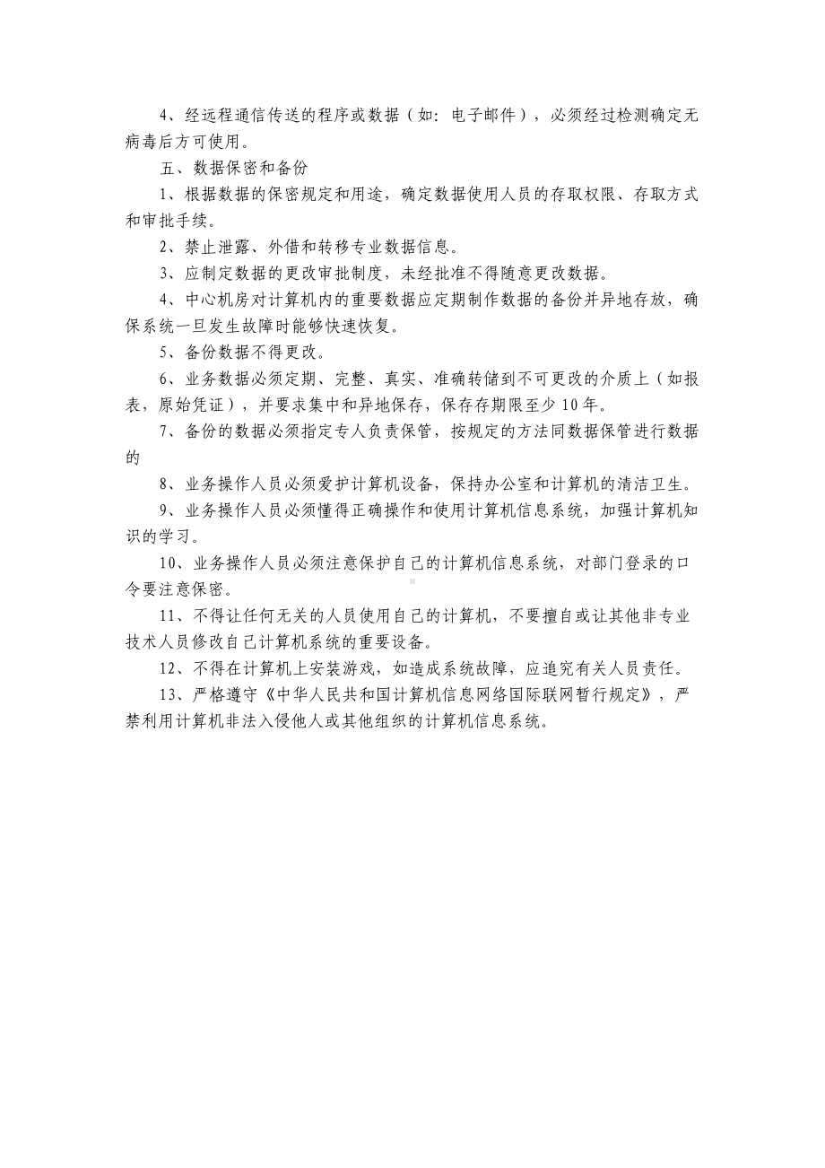 (精选)医院信息系统管理制度word.doc_第2页