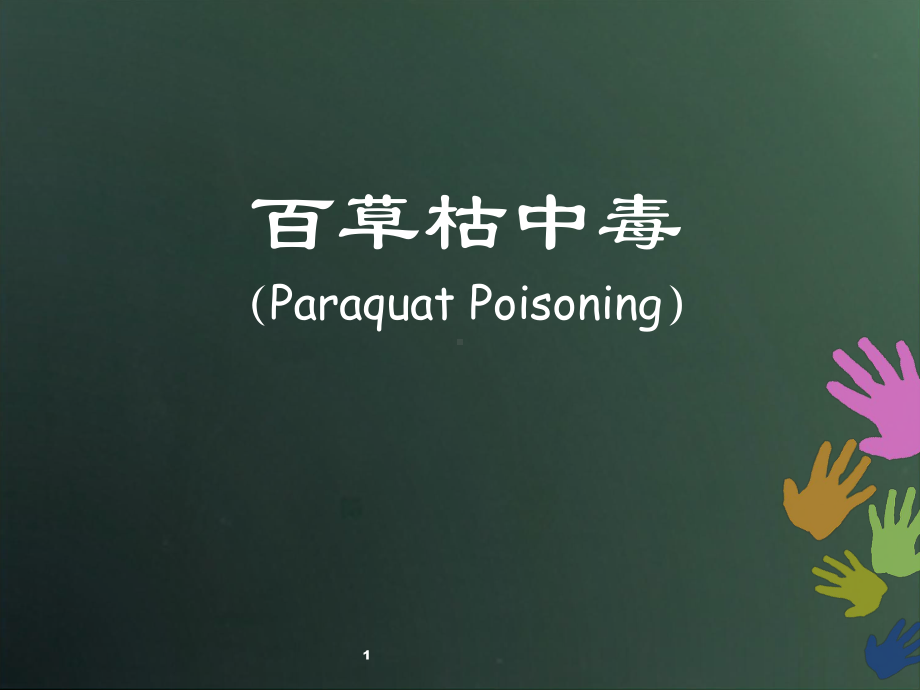 百草枯中毒PPT课件.ppt_第1页