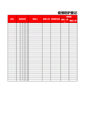05 疫情防护登记表格.et