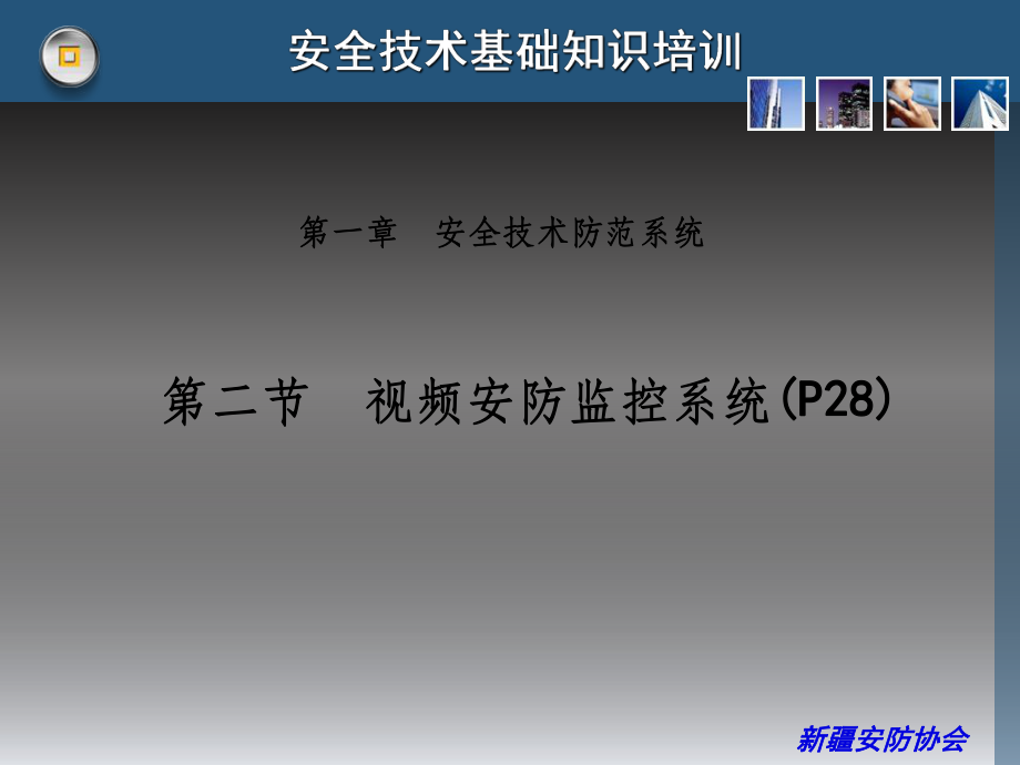 视频安防监控系统ppt课件.ppt_第1页