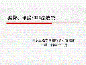 银行骗贷、诈骗、非法放贷培训ppt课件.ppt