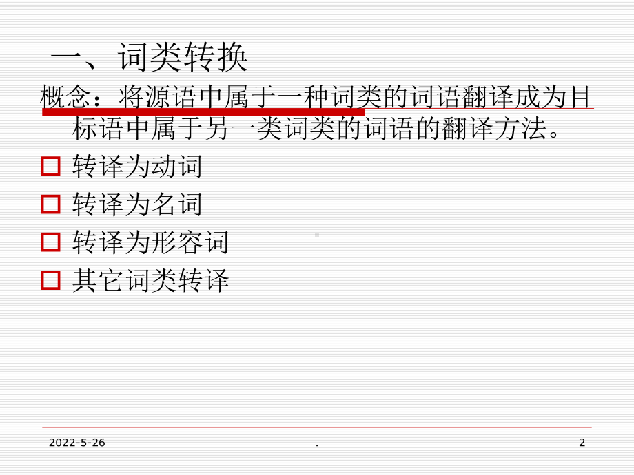 英语翻译转换法PPT课件.ppt_第2页