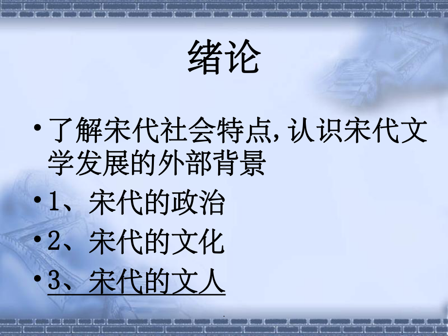 -第五编-宋代文学ppt课件.ppt_第2页