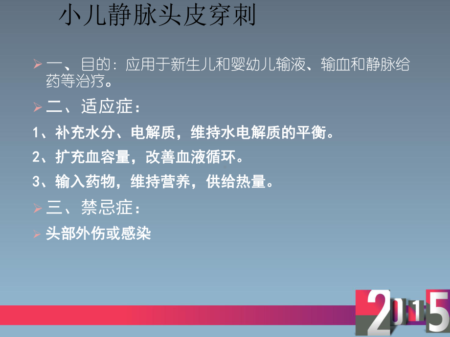 小儿头皮静脉穿刺-ppt课件.ppt_第2页