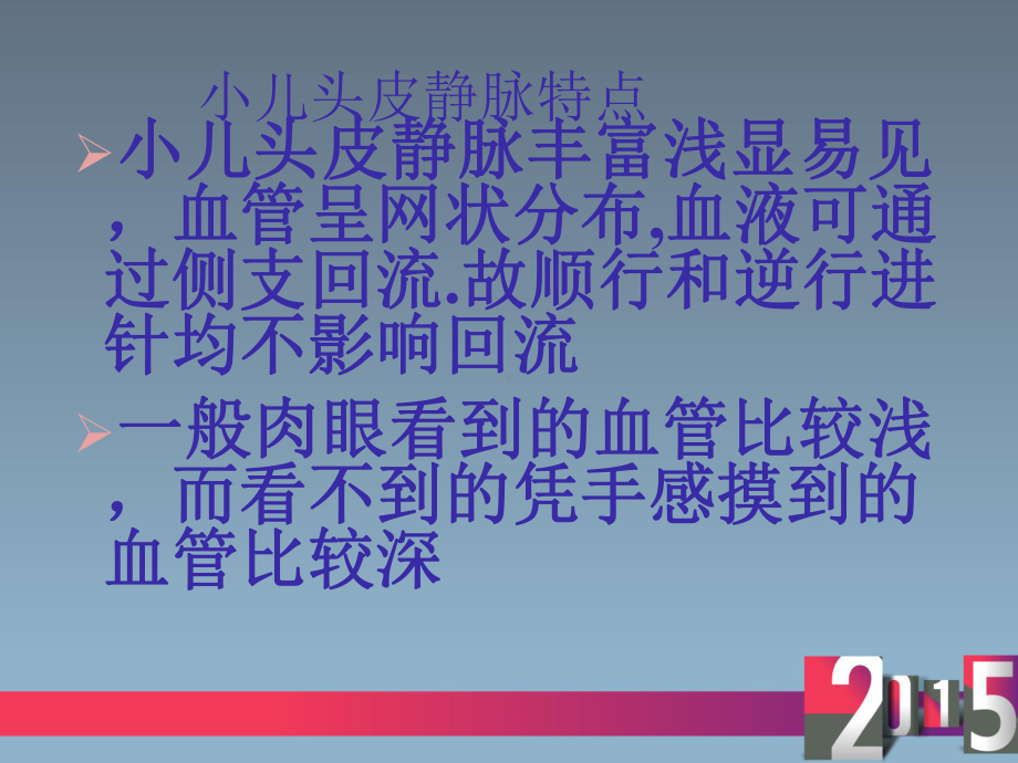 小儿头皮静脉穿刺-ppt课件.ppt_第3页