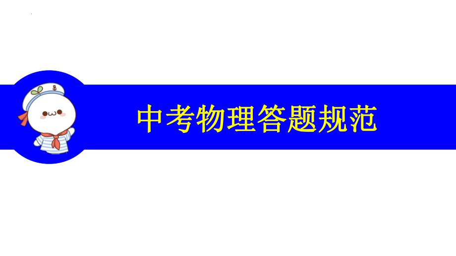 2023年中考物理答题规范.ppt_第1页