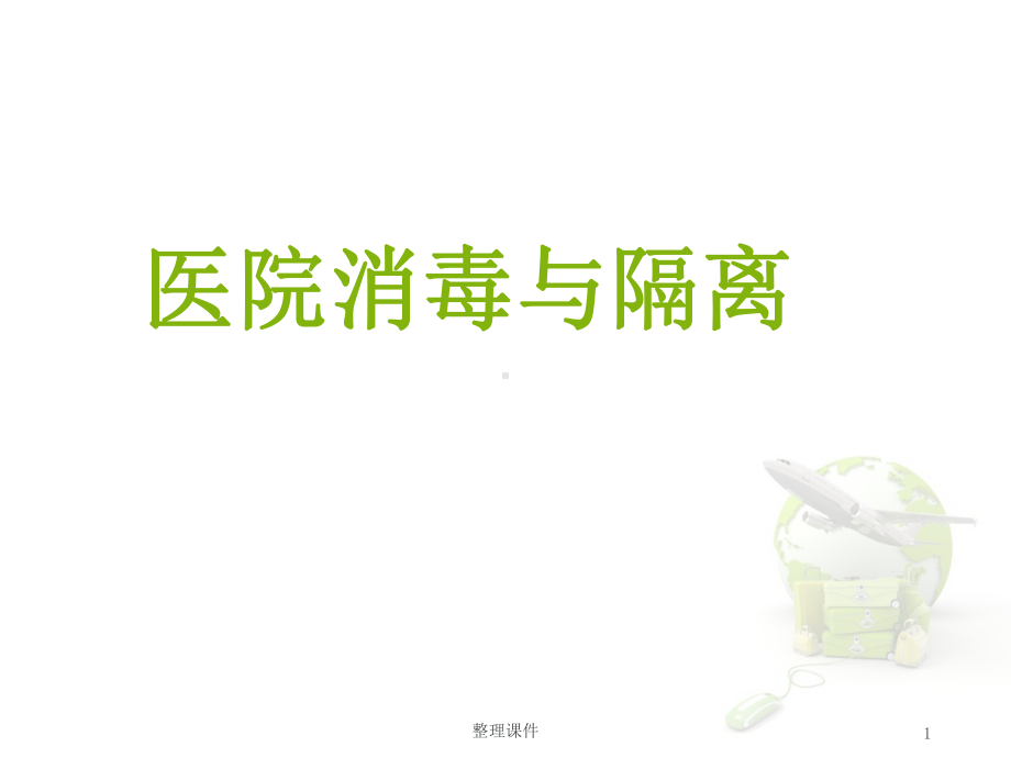 消毒隔离ppt课件.ppt_第1页