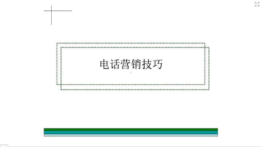 电话销售技巧和话术ppt课件(同名696).ppt_第2页