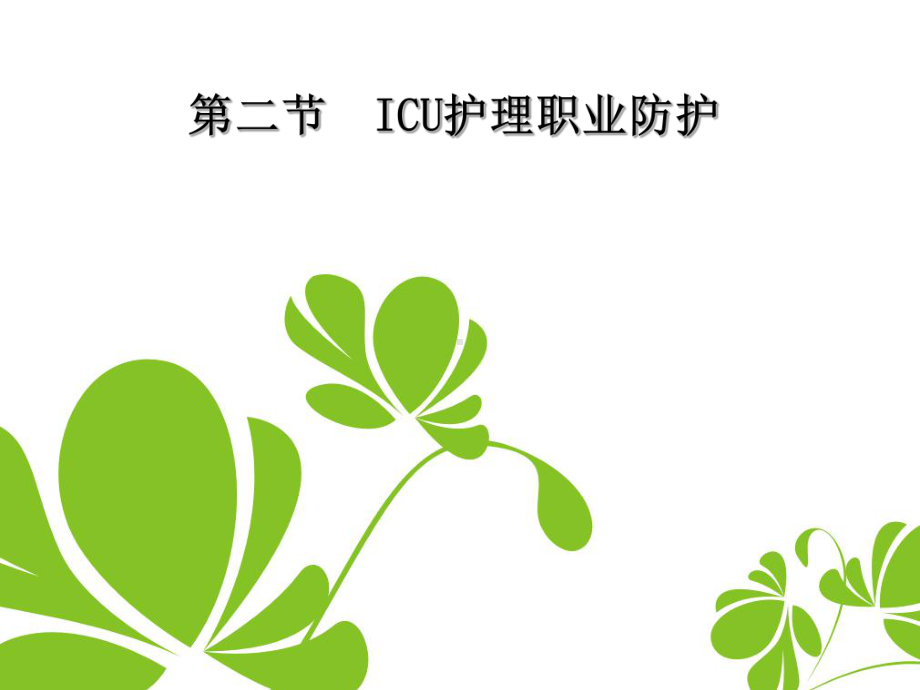 ICU职业防护ppt课件.ppt_第1页