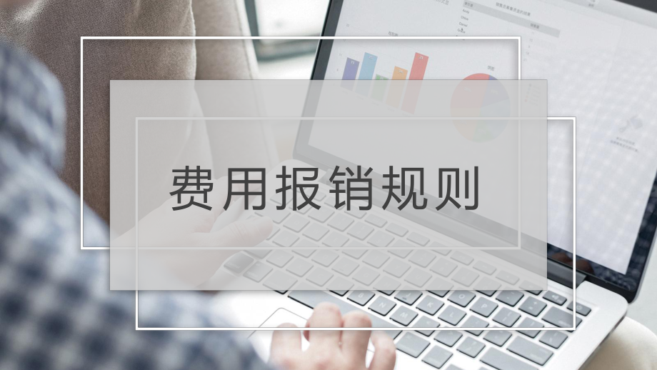 企业费用报销规则ppt课件.pptx_第1页