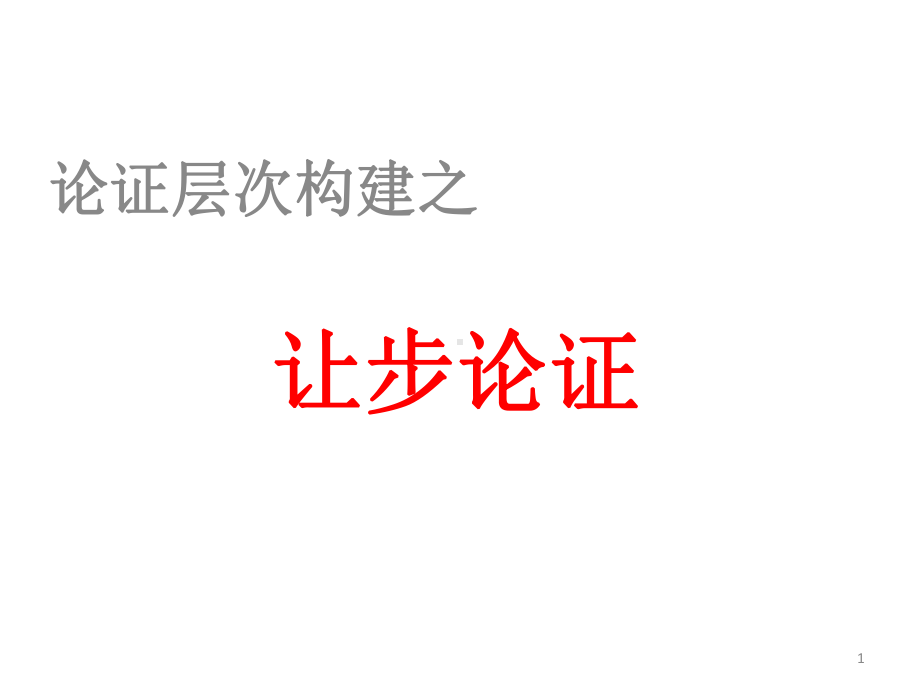 让步论证ppt课件.ppt_第1页