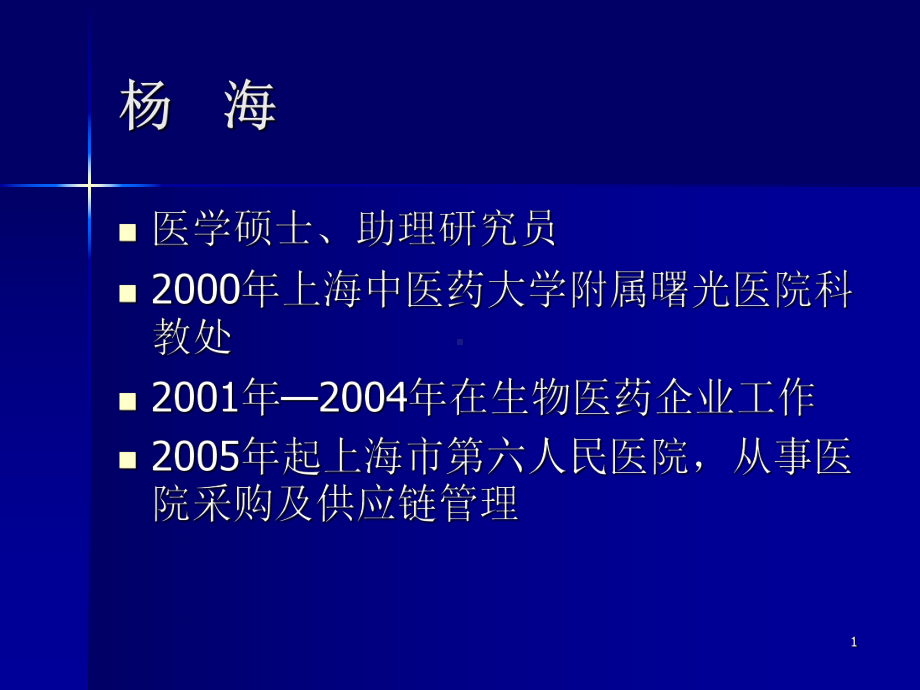 构建高效医院供应链PPT课件.ppt_第1页