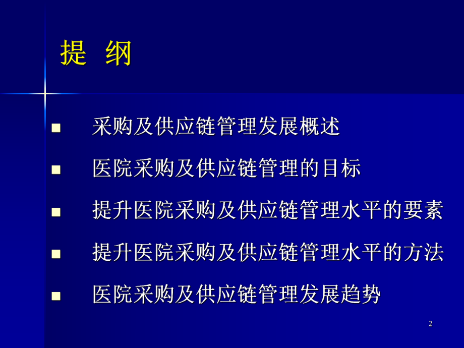 构建高效医院供应链PPT课件.ppt_第2页