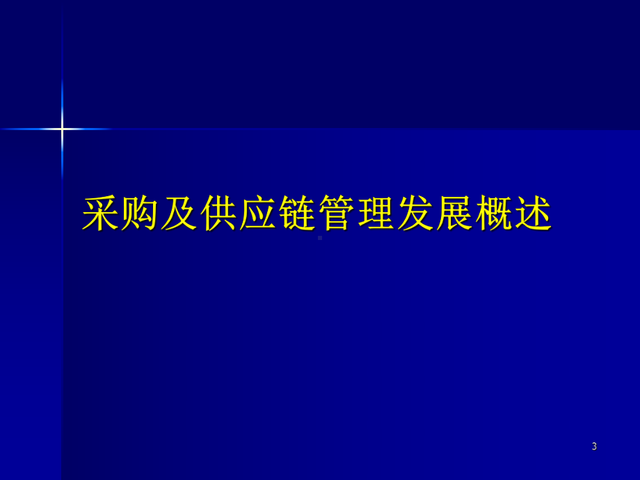 构建高效医院供应链PPT课件.ppt_第3页