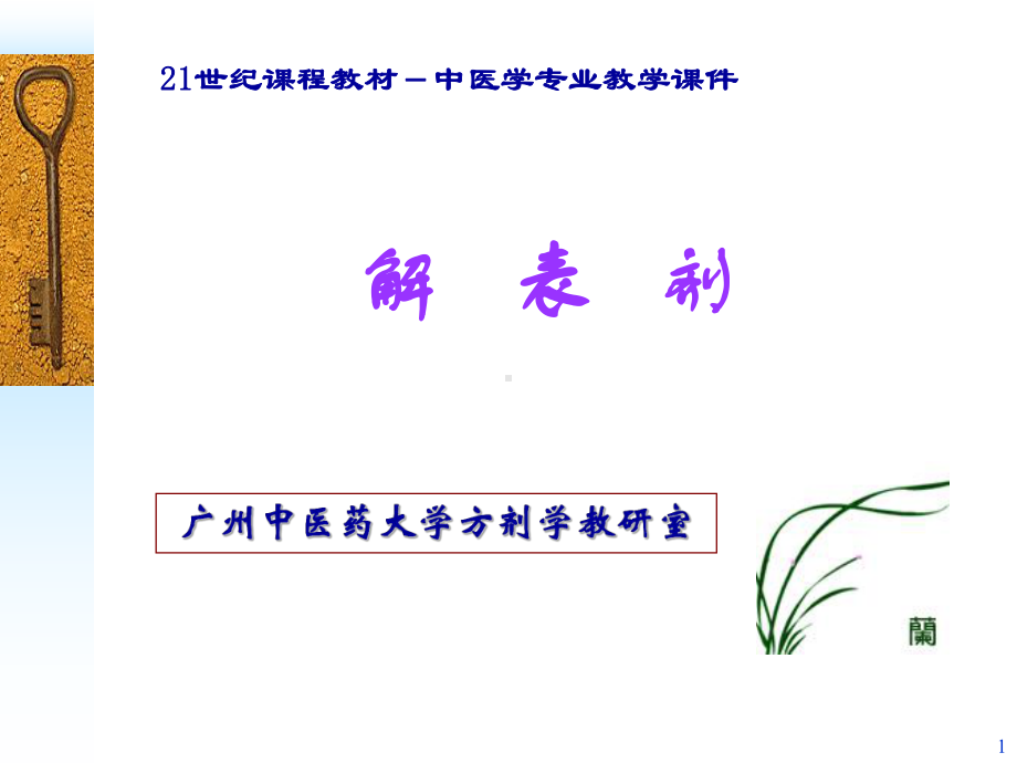 解表剂PPT课件.ppt_第1页