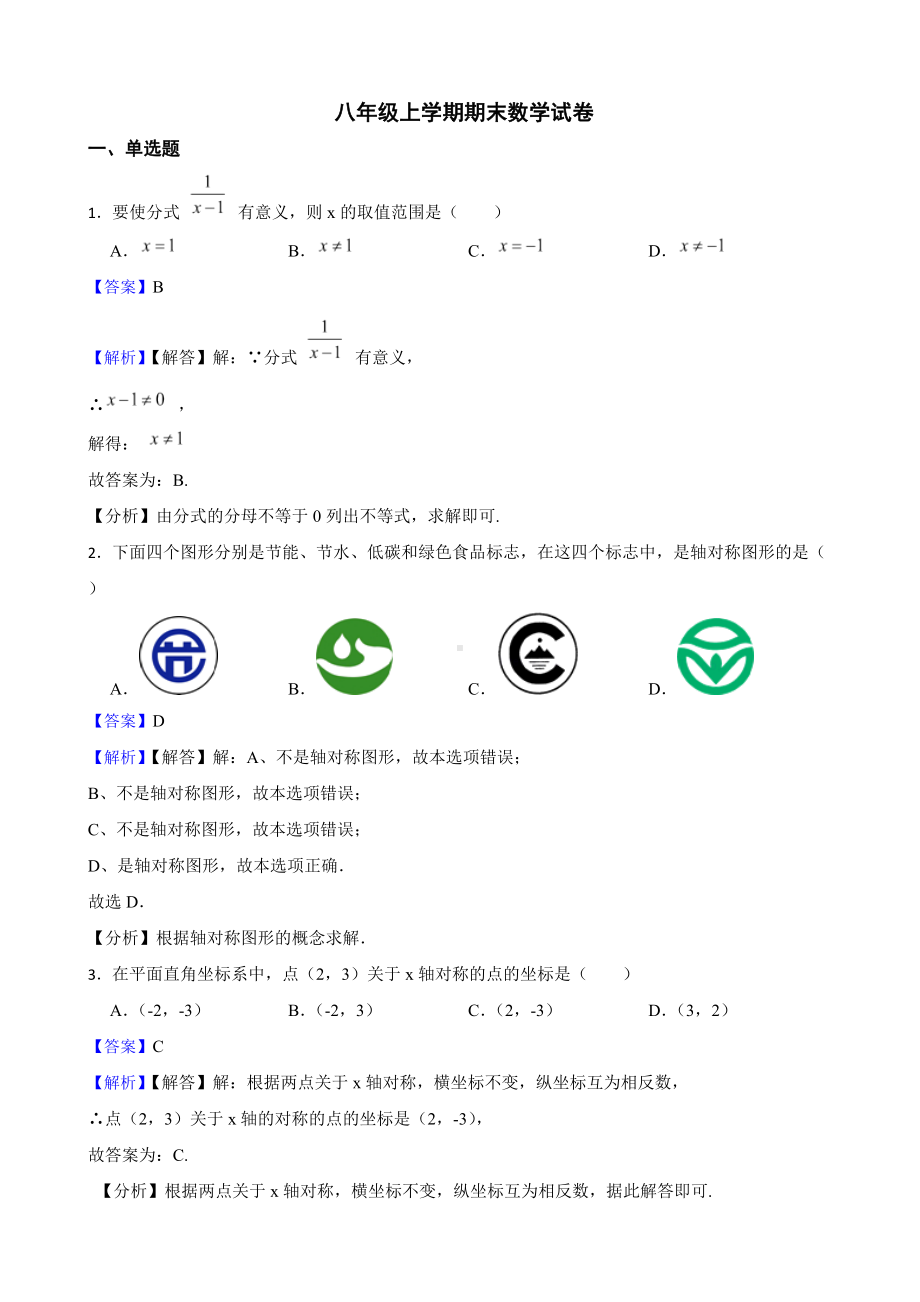 教师专用广西壮族自治区防城港市八年级上学期期末数学试卷.docx_第1页