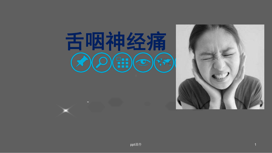 舌咽神经痛-ppt课件.ppt_第1页