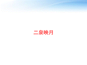 二泉映月-ppt课件.ppt