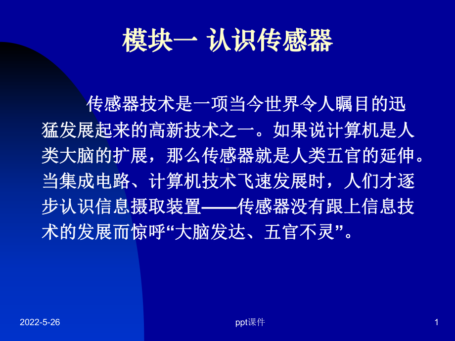 传感器的认识-ppt课件.ppt_第1页