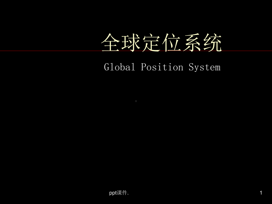 GPS原理ppt课件.ppt_第1页