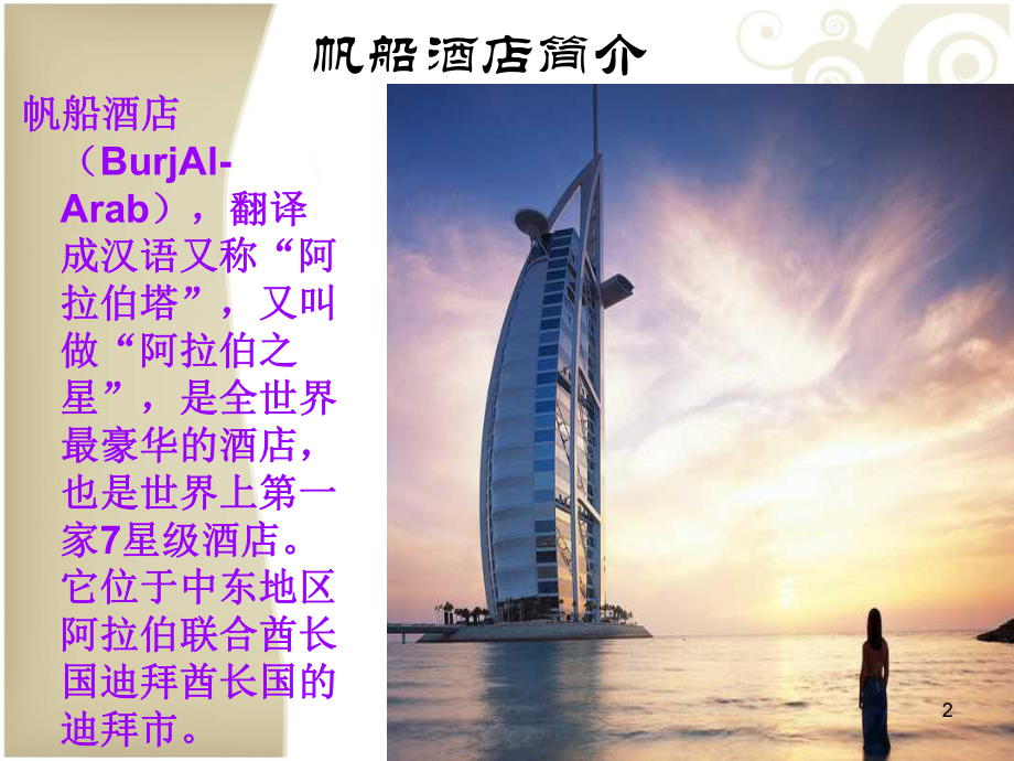 迪拜帆船酒店介绍ppt课件.ppt_第2页