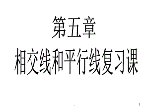 相交线与平行线期末复习课课件(精细整理版).ppt