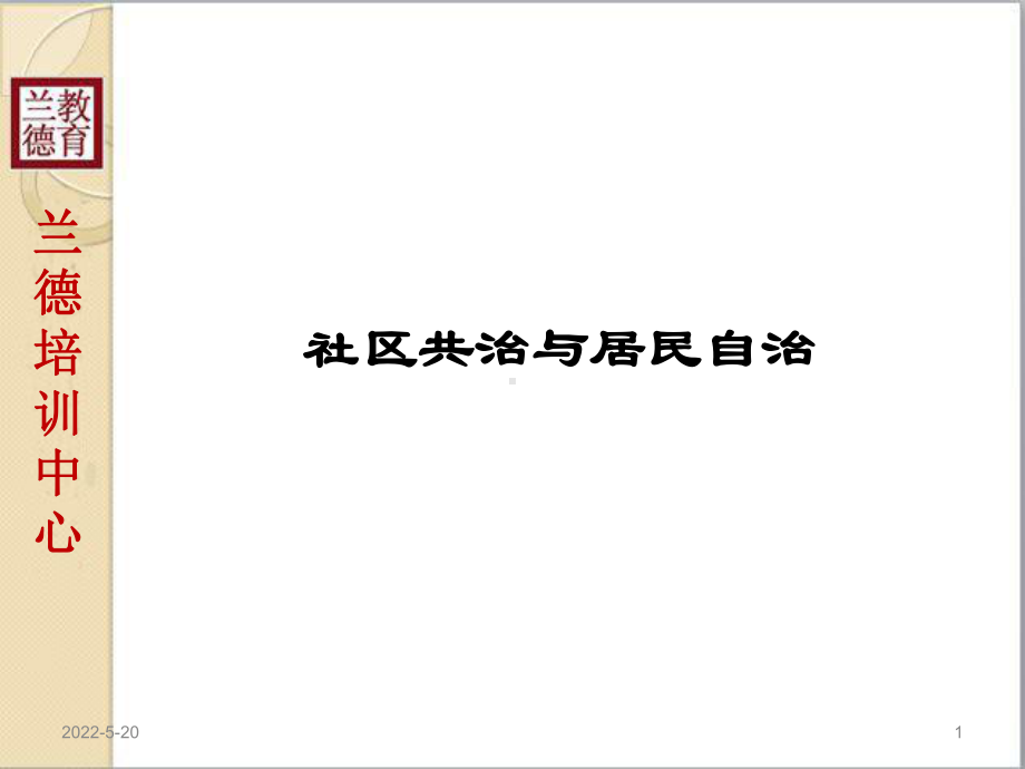 社区共治与居民自治—兰德培训PPT课件.pptx_第1页